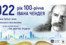 В Ужгороді та Дубовому відзначать 100-річчя відомого письменника Івана Чендея