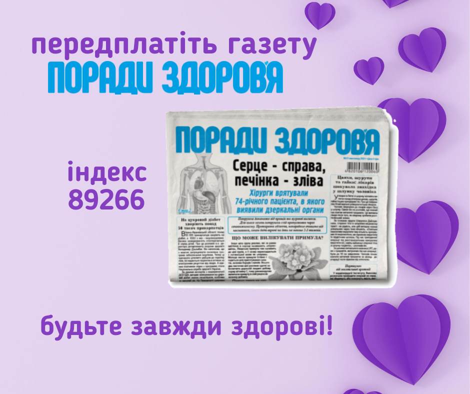 Передплатіть газету ПОРАДИ ЗДОРОВ’Я на своїй пошті ❤️ індекс 89266 ❤️ реклама в газеті 067 666 90 90