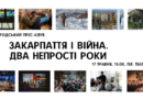Сьогодні в Ужгороді відкриття фотовиставки «Закарпаття і війна. Два непрості роки»